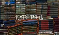 竹纤维卫生巾